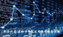 新手必看：虚拟币钱包使用教程视频详解