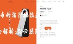 以下是关于“虚拟币的法律地位是什么”的、关