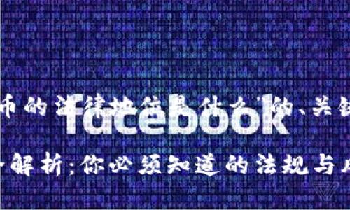 以下是关于“虚拟币的法律地位是什么”的、关键词以及内容大纲。

虚拟币法律地位全解析：你必须知道的法规与风险