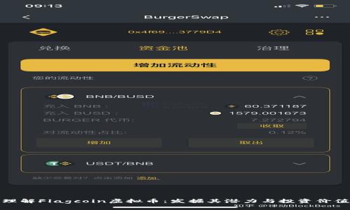 理解Flagcoin虚拟币：发掘其潜力与投资价值