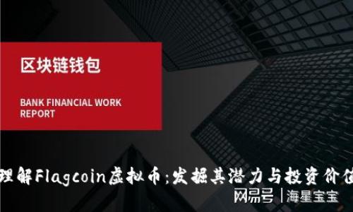 理解Flagcoin虚拟币：发掘其潜力与投资价值
