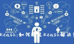 了解虚拟币Pay Kcash：如何通过Kcash解决资金流通中