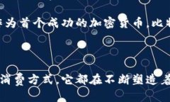 bian第一加密货币：比特币的崛起与未来发展/bi