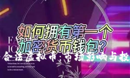 央行承认以太币为合法虚拟币：市场影响与投资者应关注的事项