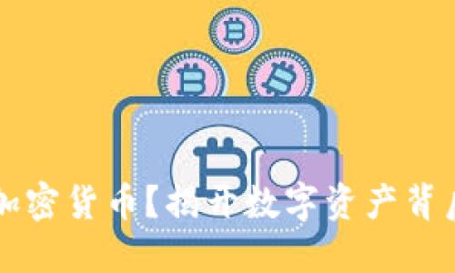 为什么要投资加密货币？揭开数字资产背后的机遇与挑战