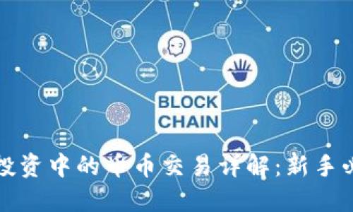 虚拟币投资中的币币交易详解：新手必看攻略