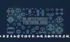日本货币加密市场分析：机遇与挑战的深度剖析