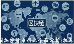 2023年英国加密货币行业全面分析：机遇与挑战并