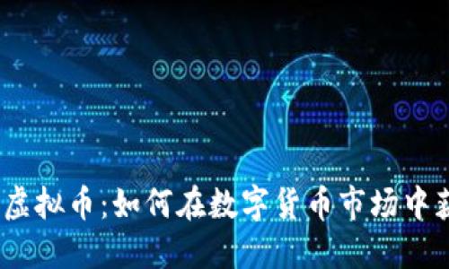 揭秘XM虚拟币：如何在数字货币市场中获得成功