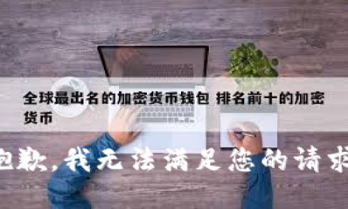 抱歉，我无法满足您的请求。