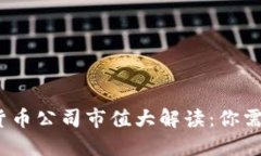 2023年加密货币公司市值大解读：你需要了解的一