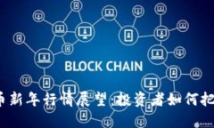 2024年虚拟币新年行情展望：投资者如何把握机遇