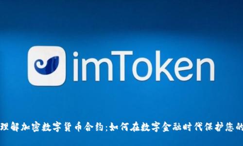 深入理解加密数字货币合约：如何在数字金融时代保护您的投资