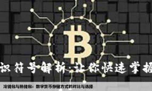 加密数字货币标识符号解析：让你快速掌握虚拟货币的秘密