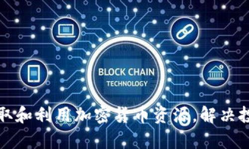 如何高效获取和利用加密货币资源,解决投资者的痛点