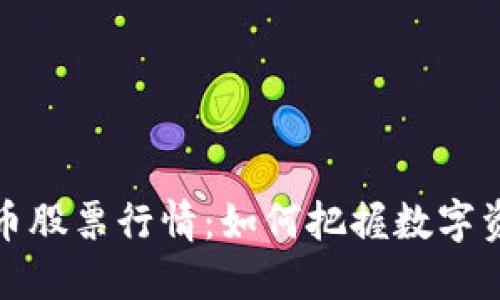 韩国加密货币股票行情：如何把握数字资产投资机会