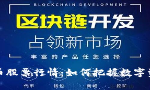 韩国加密货币股票行情：如何把握数字资产投资机会