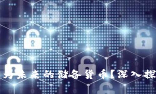 加密币能否成为未来的储备货币？深入探讨与前景分析