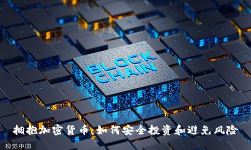 拥抱加密货币：如何安全投资和避免风险