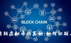 揭开玉林传销虚拟币的真相：如何识别与防范诈