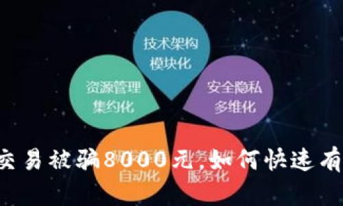 虚拟币交易被骗8000元，如何快速有效维权？