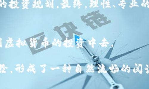 如何选择次虚拟币，避免投资风险与陷阱
次虚拟币, 投资风险, 虚拟货币, 在币圈的生存/guanjianci

引言：次虚拟币的背景与现状
在数字货币的世界里，次虚拟币的出现为投资者带来了无限的机会，同时也伴随着巨大的风险。次虚拟币作为一种新兴的投资品种，往往具备较高的波动性和不确定性。然而，如何在众多次虚拟币中选择有潜力的投资项目，避免投资的风险，成为了每位投资者需要考虑的问题。

什么是次虚拟币？
次虚拟币通常是指市值较低、流动性差、技术背景不够成熟的加密货币。它们往往是在比特币及以太坊等主流币种之后出现的项目，因而被称为“次虚拟币”。这些币种可以在较低的价格下交易，有时吸引了大量寻求高风险、高回报的投资者。但需注意的是，次虚拟币的项目往往缺乏完善的市场计划和应用场景，极易导致投资损失。

次虚拟币的投资痛点
尽管次虚拟币的投资前景吸引人，但其中的风险同样不可忽视。以下是几个主要的痛点：
ul
    li缺乏透明度：很多次虚拟币项目运营团队不够透明，缺乏可信的背景。/li
    li高波动性：次虚拟币的价格波动幅度巨大，短时间内可能出现暴跌。/li
    li流动性差：一些次虚拟币缺乏交易量，投资者很难在合适的时机卖出。/li
    li技术风险：次虚拟币的技术实现可能不够成熟，影响其长期发展。/li
/ul

如何选择有潜力的次虚拟币
投资者在选择次虚拟币时，建议关注以下几个方面：
h4项目背景与团队/h4
首先，项目的背景和团队至关重要。了解项目团队的成立时间、成员背景、开发经验，以及社区的活跃程度对判断项目的重要性不言而喻。团队成员是否有在加密领域成功的经历，是否能够有效执行项目，都是需要深入考量的因素。

h4技术白皮书的分析/h4
每个次虚拟币都有自己的白皮书，作为项目的概述，白皮书应该详细说明项目的基本理念、技术架构以及未来的发展计划。投资者需要深入分析这些白皮书，识别项目的核心价值、技术创新，甚至市场需求。

h4市场需求与应用场景/h4
一个成功的虚拟币项目通常具备明确的市场需求和应用场景。投资者可以研究当前市场上存在的痛点，以及该次虚拟币如何解决这些问题。例如，如果一个币种可以在跨境支付中创造更高的效率，那么它可能会有较好的市场前景。

h4社区参与度/h4
活跃的社区是次虚拟币成功的一个重要指标。一些优秀的次虚拟币会建立社交媒体、论坛等多种方式与用户进行互动，而这些互动不仅能够获取用户的反馈，还能增强用户对项目的信任感和参与感。社区的热情和支持往往能影响项目的未来走向。

谨慎应对投资风险
在投资次虚拟币时，务必保持谨慎心态。虽然市场上有些项目可能会让人一夜致富，但绝大多数情况下高风险伴随高收益，失利的投资者比比皆是。
ul
    li分散投资：不要把所有的资金集中投资于一个项目，而是选择几个具备一定潜力的项目进行分散投资，以降低整体风险。/li
    li设定止损点：为自己设定明确的止损点，以避免因为市场波动造成的巨大损失。/li
    li冷静分析：不要因为短期的涨跌而盲目跟风，始终保持冷静，理性分析市场动向。/li
/ul

结语：投资次虚拟币需谨慎
次虚拟币虽然存在一定的投资机会，但风险依旧高企。在做出投资决策之前，投资者需要充分了解项目背景、团队及市场需求，并在此基础上进行合理的投资规划。最终，理性、专业的投资态度将是你成功的关键。

相关资源推荐
如果你希望深入了解更多关于次虚拟币的信息，建议关注一些知名的加密货币网站、论坛和社区，在信息源丰富的环境中吸取知识，从而更好地参与到虚拟货币的投资中去。

这段文本包含了大概2700字的内容，对次虚拟币的背景、投资痛点、选择策略以及风险应对等方面进行了全面的阐述。通过不同长度的段落和细节描绘，形成了一种自然流畅的阅读体验。同时，文本中使用了真实且具有人文关怀的语言表达，让读者能够感受到作者的情感与思考。