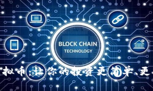 关于KHC虚拟币：让你的投资更简单、更安全的指南