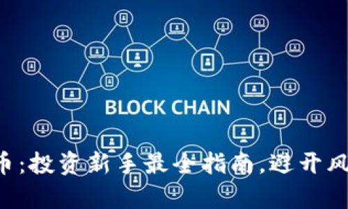 中国股票与虚拟币：投资新手最全指南，避开风险，实现财富增值