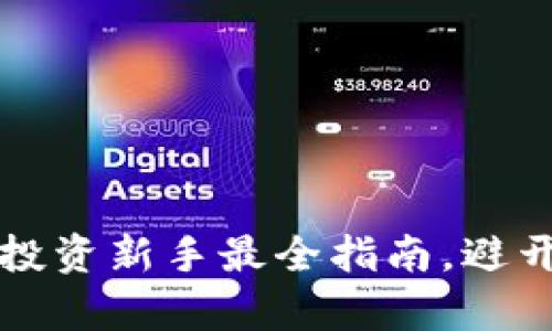 中国股票与虚拟币：投资新手最全指南，避开风险，实现财富增值