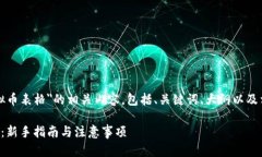 以下是关于＂申请虚拟币表格＂的相关内容，包