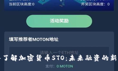 深入了解加密货币STO：未来融资的新选择