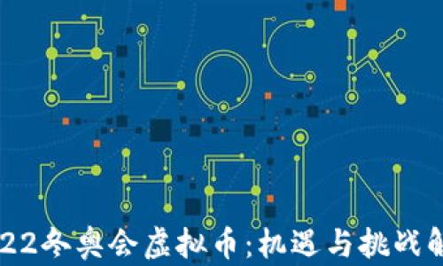 
2022冬奥会虚拟币：机遇与挑战解读