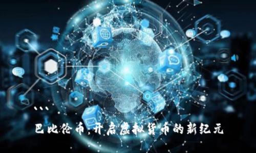 ```
巴比伦币：开启虚拟货币的新纪元