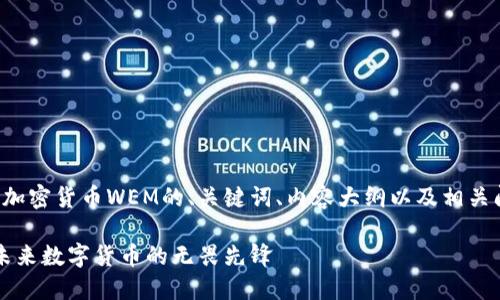 以下是一个关于加密货币WEM的、关键词、内容大纲以及相关问题和详细介绍。

加密货币WEM：未来数字货币的无畏先锋
