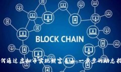 如何通过虚拟币实现财富自由：一步步的励志指