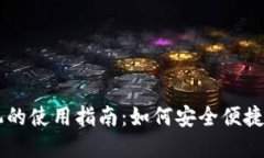 美国加密货币柜台机的使用指南：如何安全便捷