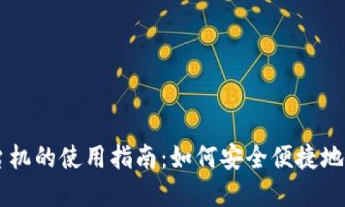美国加密货币柜台机的使用指南：如何安全便捷地进行加密货币交易