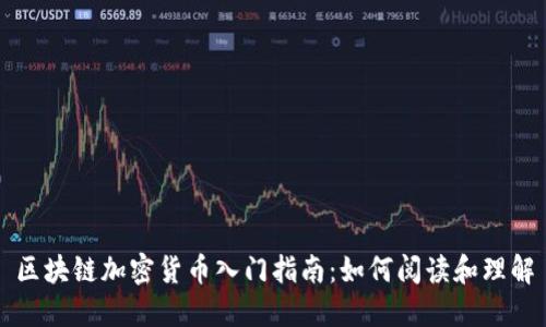 区块链加密货币入门指南：如何阅读和理解