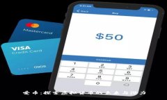 爱币：探索虚拟货币的未来与潜力