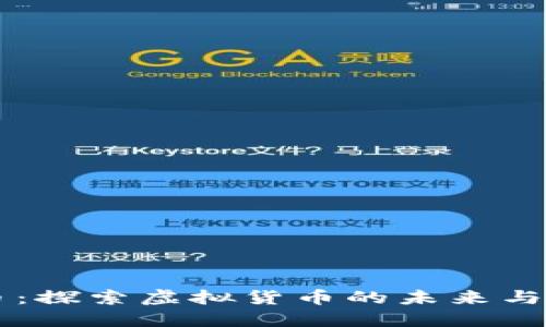 爱币：探索虚拟货币的未来与潜力