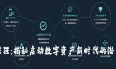 虚拟币猩猩：揭秘启动数字资产新时代的潜力与