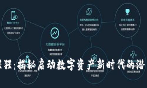 虚拟币猩猩：揭秘启动数字资产新时代的潜力与风险