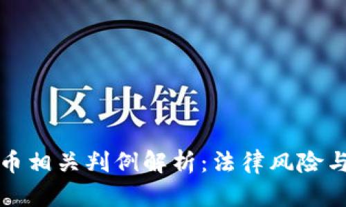 江西虚拟币相关判例解析：法律风险与合规建议