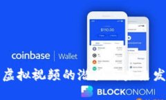 比特币虚拟视频的潜力与未来发展趋势