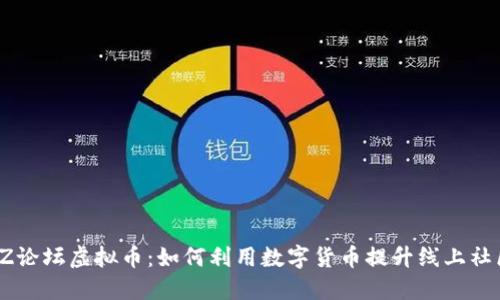 探秘DZ论坛虚拟币：如何利用数字货币提升线上社区价值