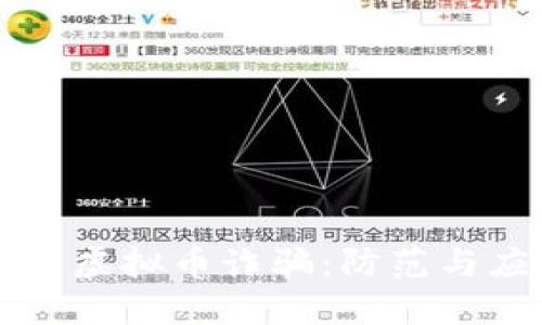 了解外资虚拟币诈骗：防范与应对策略