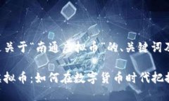 下面是关于“南通虚拟币”的、关键词及大纲。