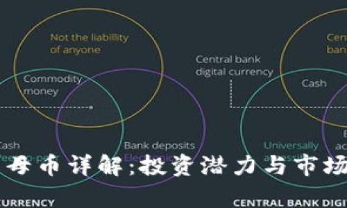 虚拟货币母币详解：投资潜力与市场动态分析