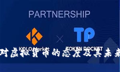 韩国银行对虚拟货币的态度及其未来发展分析