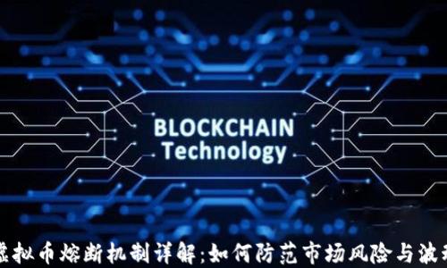 虚拟币熔断机制详解:如何防范市场风险与波动